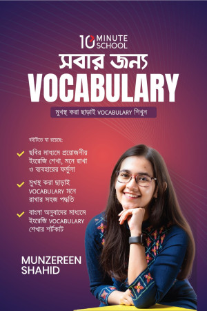 সবার জন্য VOCABULARY