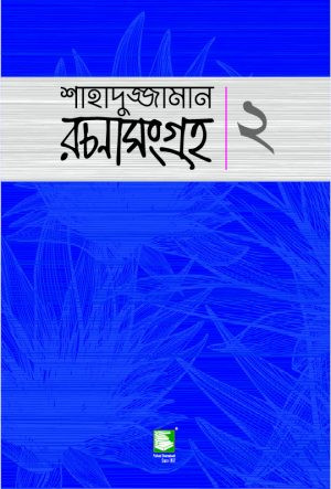 শাহাদুজ্জামান রচনা সংগ্রহ - ২ (বড়োগল্প)