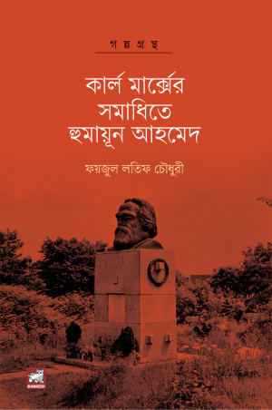 কার্ল মার্ক্সের সমাধিতে হুমায়ূন আহমেদ