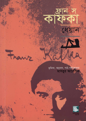 ফ্রানৎস কাফকা : ধেয়ান 