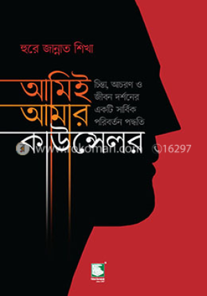 আমিই আমার কাউন্সেলর (পিবি)