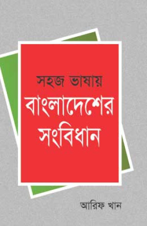 সহজ ভাষায় বাংলাদেশের সংবিধান