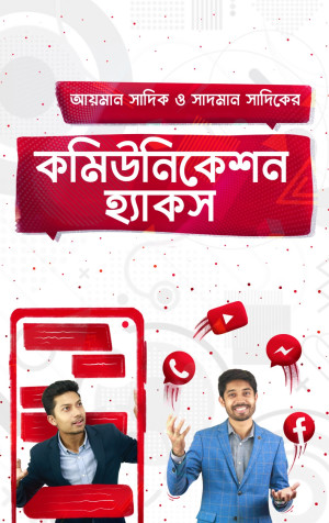 কমিউনিকেশন হ্যাকস