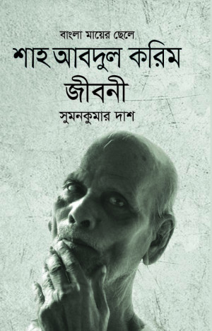 শাহ আবদুল করিম জীবনী 