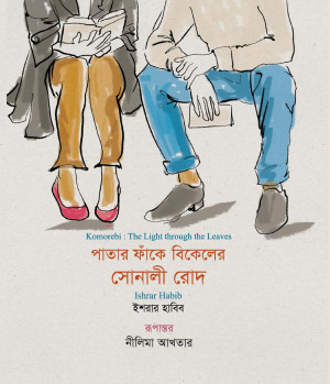 পাতার ফাঁকে বিকেলের সোনালি রোদ