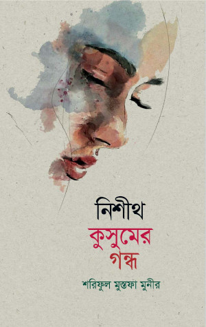 নিশীথ কুসুমের গন্ধ