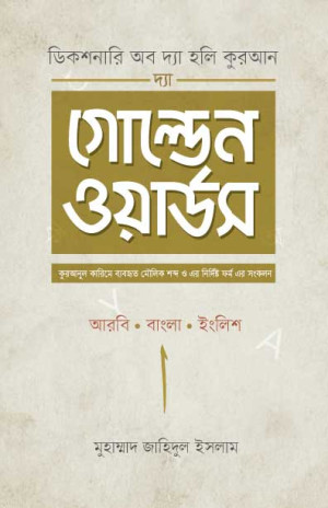 দ্যা গোল্ডেন ওয়ার্ডস