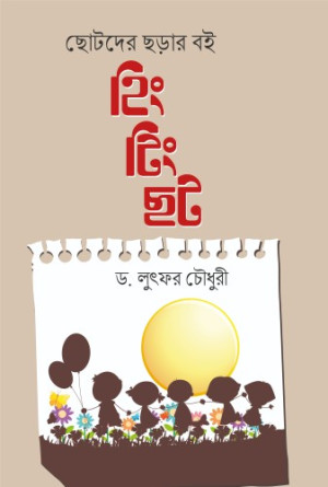 হিং টিং ছট