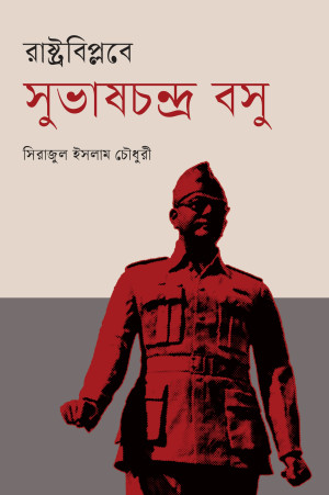 রাষ্ট্রবিপ্লবে সুভাষচন্দ্র বসু