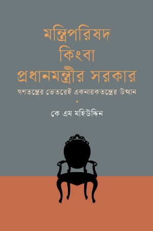 মন্ত্রিপরিষদ কিংবা প্রধানমন্ত্রীর সরকার