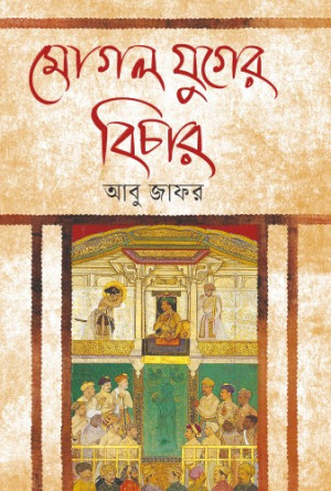 মোগল যুগের বিচার