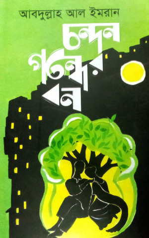 চন্দন গন্ধের বন 