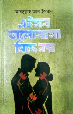 এইসব ভালোবাসা মিছে নয় 
