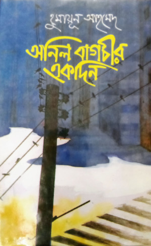 অনিল বাগচীর একদিন