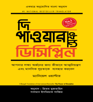 দি পাওয়ার অফ ডিসিপ্লিন