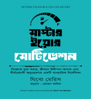 মাস্টার ইয়োর মোটিভেশন 