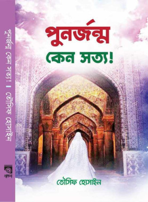 পুনর্জন্ম কেন সত্য!
