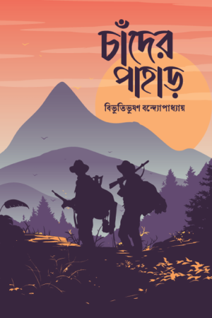 চাঁদের পাহাড়
