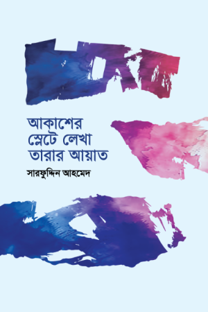 আকাশের স্লেটে লেখা তারার আয়াত