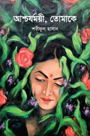 আশ্চর্যময়ী, তোমাকে