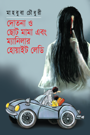 দোতনা ও ছোট মামা এবং ম্যানিলার হোয়াইট লেডি