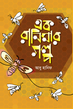 এক রানিমার গল্প