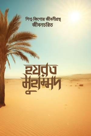 হযরত মুহাম্মদ (স.)