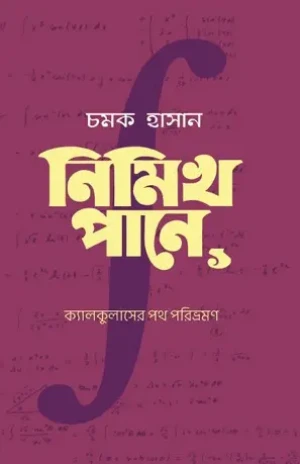 নিমিখ পানে ১ : ক্যালকুলাসের পথ পরিভ্রমণ