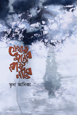 যেথায় মনের বৃষ্টি নামে