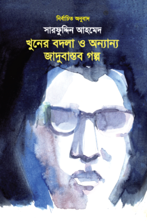 খুনের বদলা ও অন্যান্য জাদুবাস্তব গল্প