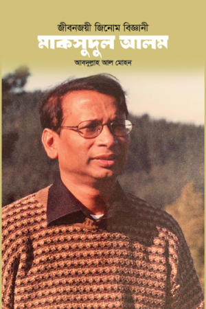 জীবনজয়ী জিনোম বিজ্ঞানী: মাকসুদুল আলম