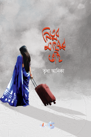 নিতুর মাহবুব ভাই