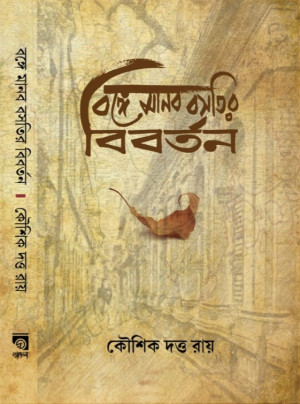 বঙ্গে মানব বসতির বিবর্তন