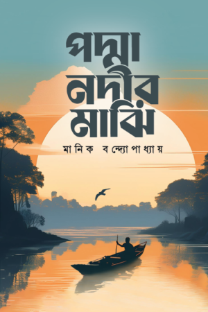 পদ্মা নদীর মাঝি