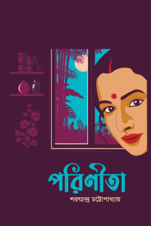 পরিণীতা