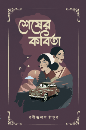 শেষের কবিতা