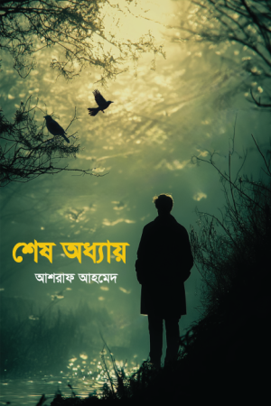 শেষ অধ্যায়
