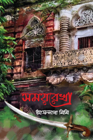 সময়রেখা