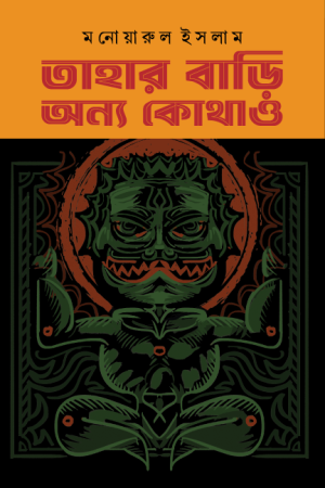 তাহার বাড়ি অন্য কোথাও