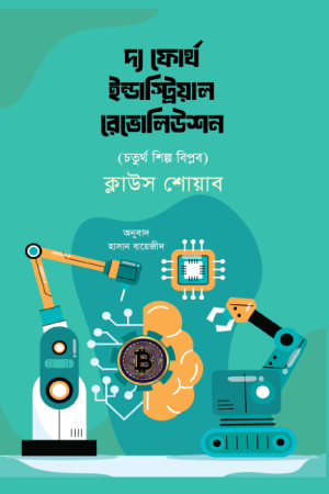 দ্য ফোর্থ ইন্ডাস্ট্রিয়াল রেভোলিউশন
