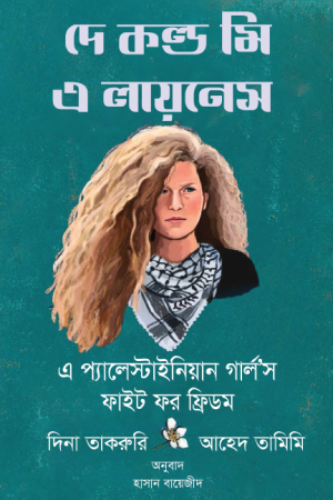 দে কল্ড মি এ লায়নেস