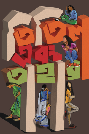 তিতিল এবং তাহারা