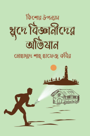 খুদে বিজ্ঞানীদের অভিযান