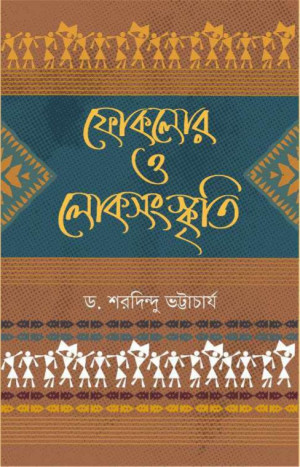 ফোকলোর ও লোকসংস্কৃতি