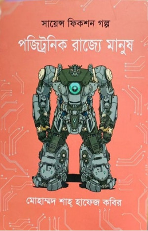 পজিট্রনিক রাজ্যে মানুষ