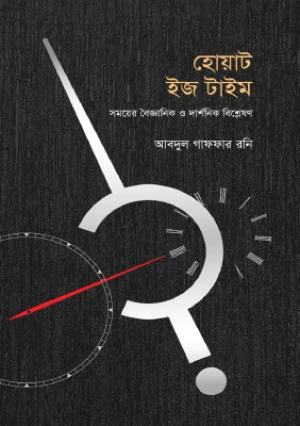 হোয়াট ইজ টাইম