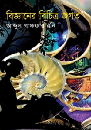 বিজ্ঞানের বিচিত্র জগত