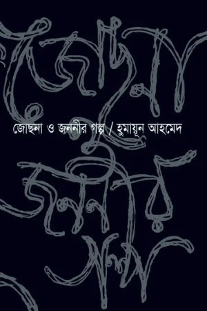 জোছনা ও জননীর গল্প