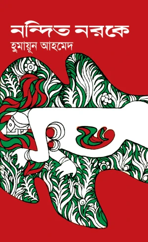 নন্দিত নরকে