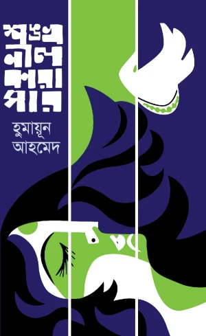 শঙ্খনীল কারাগার
